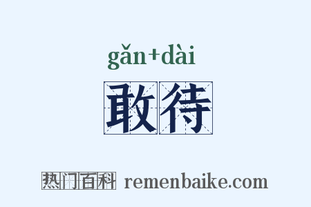 敢待是什么意思的图片
